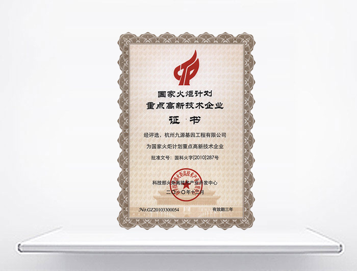 國家火炬計(jì)劃重點(diǎn)高新技術(shù)企業(yè)