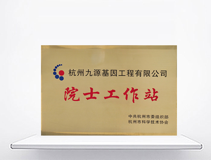 杭州市院士專家工作站